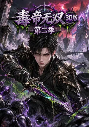 毒帝无双3D版第二季 《毒帝无双3D版第二季》短剧封面