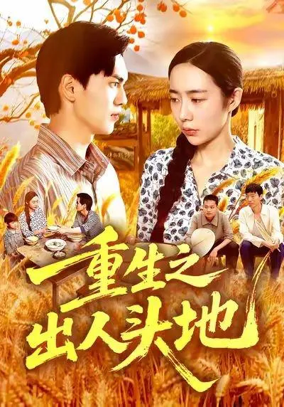 重生之出人头地 《重生之出人头地》短剧封面