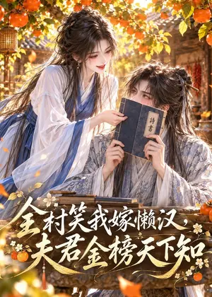 全村笑我嫁懒汉,夫君金榜天下知 《全村笑我嫁懒汉,夫君金榜天下知》短剧封面