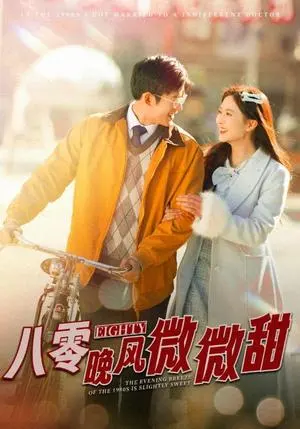八零晚风微微甜 《八零晚风微微甜》短剧封面