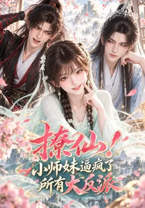 撩仙!小师妹逼疯了所有大反派 《撩仙!小师妹逼疯了所有大反派》短剧封面