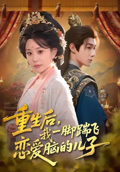 重生后,我一脚踹飞恋爱脑的儿子 《重生后,我一脚踹飞恋爱脑的儿子》短剧封面