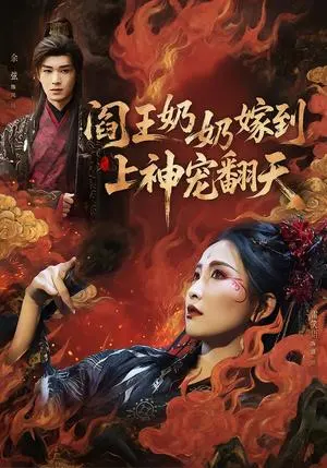 阎王奶奶嫁到,上神宠翻天 《阎王奶奶嫁到,上神宠翻天》短剧封面