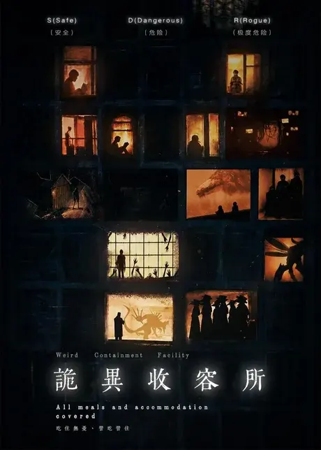 诡异收容所 《诡异收容所》短剧封面