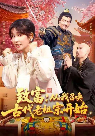 致富从我召唤古代老祖宗开始 《致富从我召唤古代老祖宗开始》短剧封面