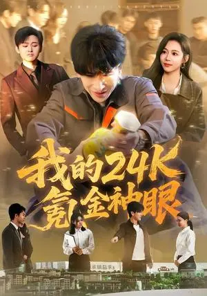 我的24k氪金神眼 《我的24k氪金神眼》短剧封面