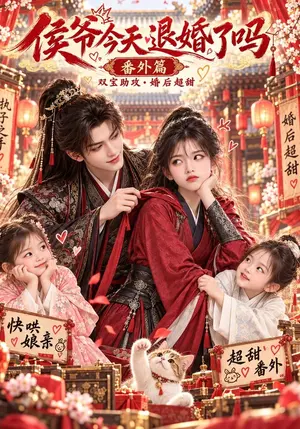 侯爷今天退婚了吗番外篇 《侯爷今天退婚了吗番外篇》短剧封面