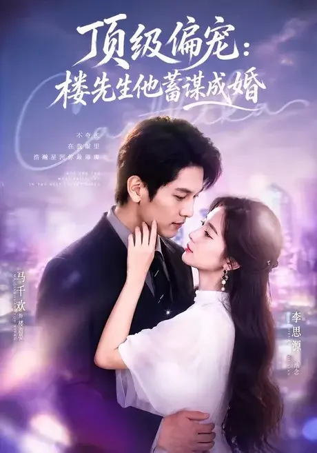 换嫁楼先生&顶级偏宠:楼先生他蓄谋成婚 《换嫁楼先生&顶级偏宠:楼先生他蓄谋成婚》短剧封面