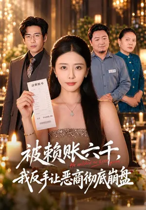 被赖账六千,我反手让恶商彻底崩盘 《被赖账六千,我反手让恶商彻底崩盘》短剧封面