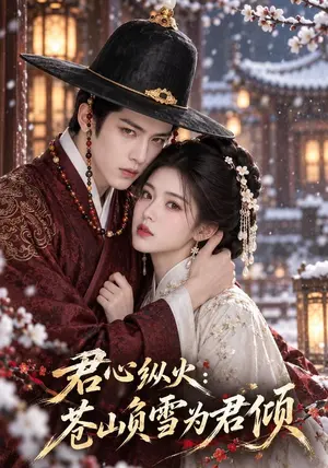 君心纵火:苍山负雪为君倾 《君心纵火:苍山负雪为君倾》短剧封面