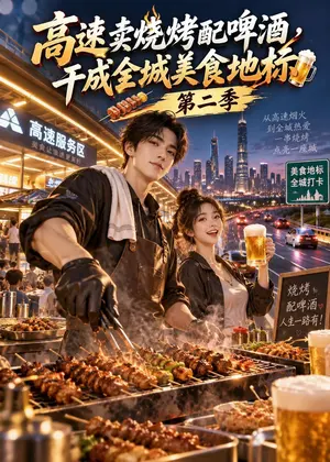 高速卖烧烤配啤酒,干成全城美食地标第二季 《高速卖烧烤配啤酒,干成全城美食地标第二季》短剧封面