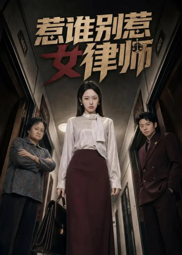 惹谁别惹女律师 《惹谁别惹女律师》短剧封面