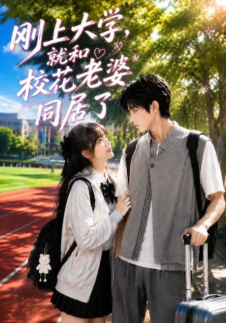 刚上大学,就和校花老婆同居了 《刚上大学,就和校花老婆同居了》短剧封面