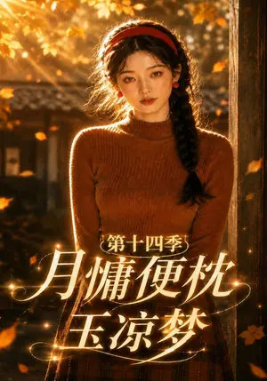 月慵便枕玉凉梦第十四季 《月慵便枕玉凉梦第十四季》短剧封面