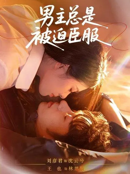 男主总是被迫臣服 《男主总是被迫臣服》短剧封面