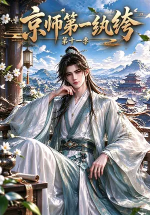 京师第一纨绔第十一季 《京师第一纨绔第十一季》短剧封面