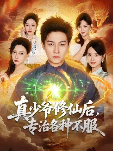 真少爷修仙后,专治各种不服 《真少爷修仙后,专治各种不服》短剧封面