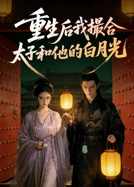 重生后我撮合太子和他的白月光 《重生后我撮合太子和他的白月光》短剧封面