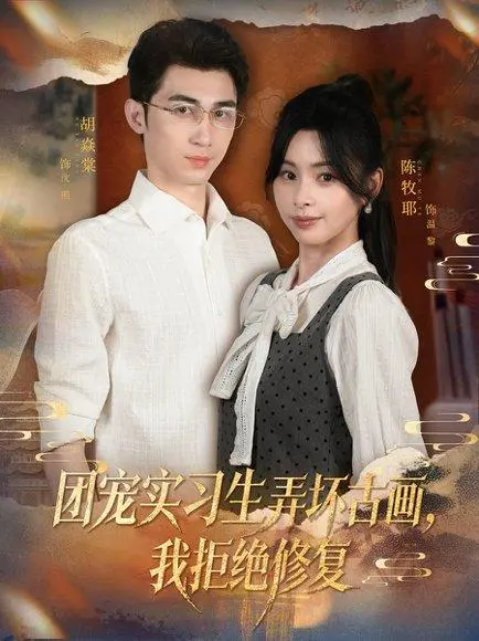 团宠实习生弄坏古画,我拒绝修复 《团宠实习生弄坏古画,我拒绝修复》短剧封面