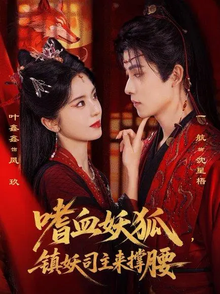 嗜血妖狐,镇妖司主来撑腰 《嗜血妖狐,镇妖司主来撑腰》短剧封面