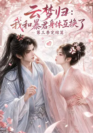云梦归:我和暴君身体互换了完结篇 《云梦归:我和暴君身体互换了完结篇》短剧封面