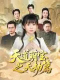 天道萌宝之天劫篇 《天道萌宝之天劫篇》短剧封面