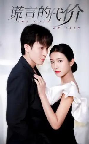 谎言的代价 《谎言的代价》短剧封面