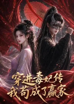 穿进毒妃传,我苟成了赢家 《穿进毒妃传,我苟成了赢家》短剧封面