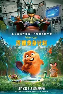 河狸变身计划 河狸变身计划封面