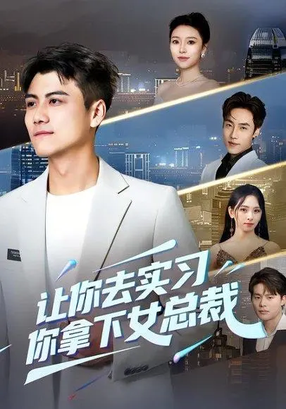 让你去实习,你拿下女总裁 《让你去实习,你拿下女总裁》短剧封面