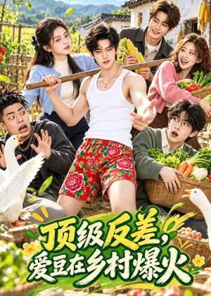 顶级反差,爱豆在乡村爆火 《顶级反差,爱豆在乡村爆火》短剧封面