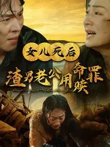 女儿死后渣男老公用命赎罪 《女儿死后渣男老公用命赎罪》短剧封面
