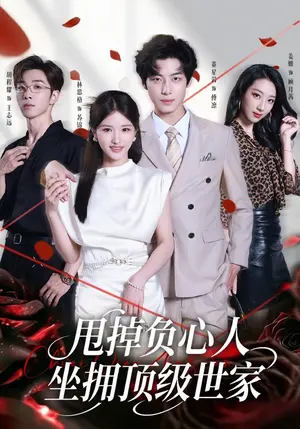 甩掉负心人,坐拥顶级世家 《甩掉负心人,坐拥顶级世家》短剧封面