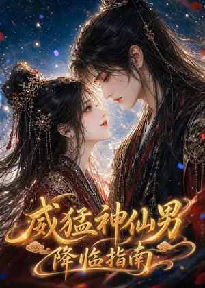 威猛神仙男降临指南 《威猛神仙男降临指南》短剧封面