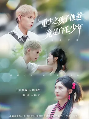 重生之孩子他爸竟是白毛少年 《重生之孩子他爸竟是白毛少年》短剧封面