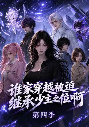 谁家穿越被迫继承少主之位啊第四季 《谁家穿越被迫继承少主之位啊第四季》短剧封面