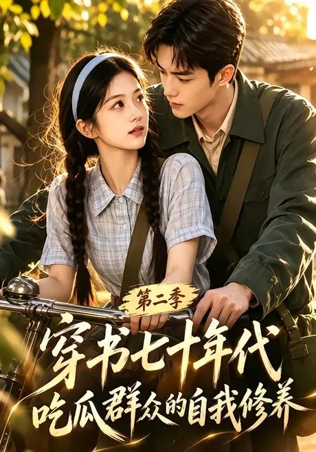 穿书七十年代,吃瓜群众的自我修养第二季 《穿书七十年代,吃瓜群众的自我修养第二季》短剧封面