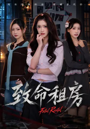 致命租房 《致命租房》短剧封面