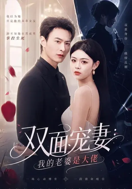 双面宠妻:我的老婆是大佬 《双面宠妻:我的老婆是大佬》短剧封面