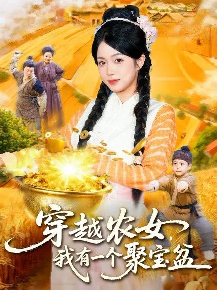 穿越农女我有一个聚宝盆 《穿越农女我有一个聚宝盆》短剧封面