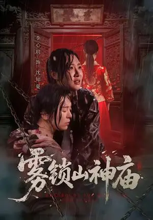 雾锁山神庙 《雾锁山神庙》短剧封面