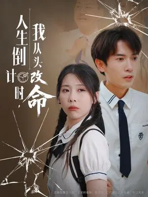 人生倒计时我从头改命 《人生倒计时我从头改命》短剧封面