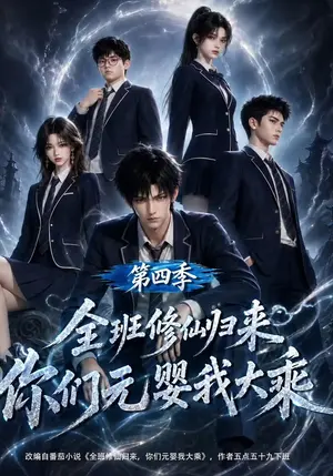 全班修仙归来,你们元婴我大乘第四季 《全班修仙归来,你们元婴我大乘第四季》短剧封面