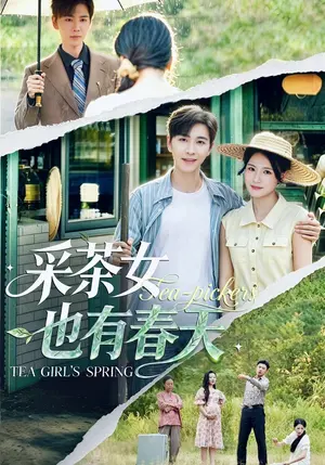 采茶女也有春天 《采茶女也有春天》短剧封面