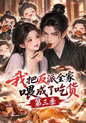我把反派全家喂成了吃货第三季 《我把反派全家喂成了吃货第三季》短剧封面