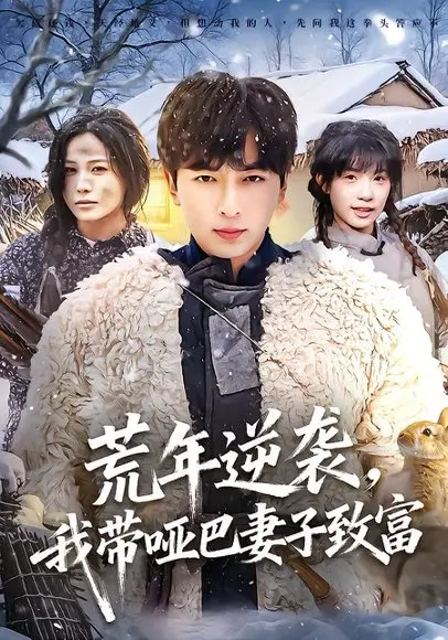 荒年逆袭,我带哑巴妻子致富 《荒年逆袭,我带哑巴妻子致富》短剧封面
