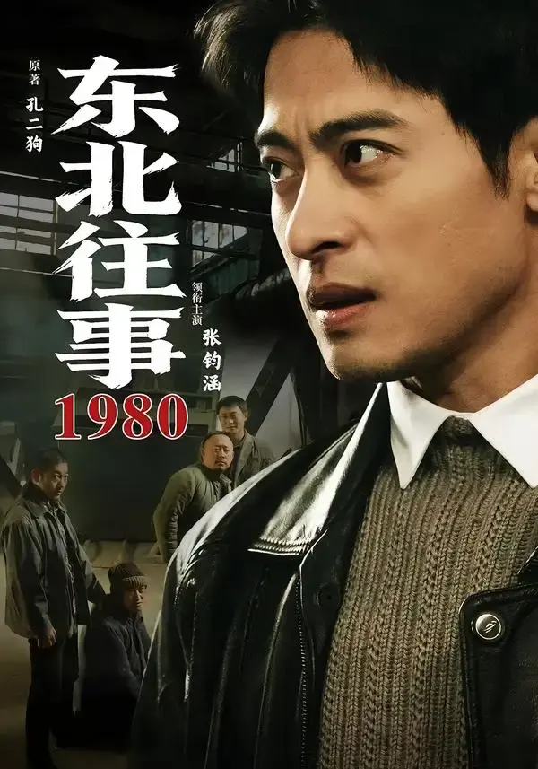 东北往事·1980 《东北往事·1980》短剧封面