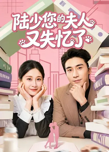 陆少您的夫人又失忆了 《陆少您的夫人又失忆了》短剧封面