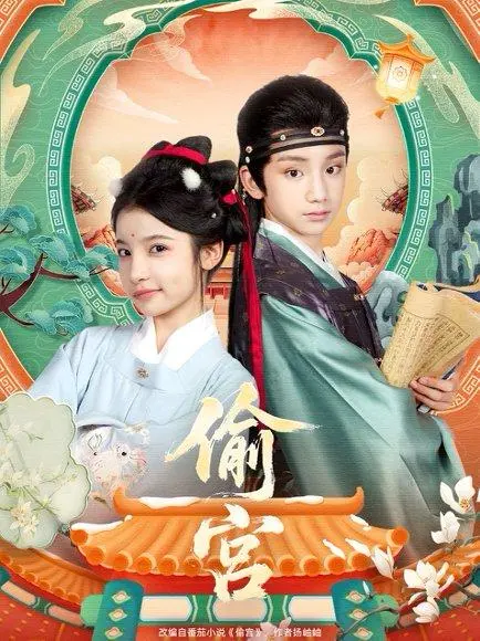 偷宫 《偷宫》短剧封面