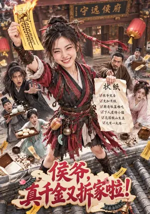 侯爷,真千金又拆家啦! 《侯爷,真千金又拆家啦!》短剧封面